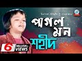 Pagol mon     shahid  bangla baul song 2018  sangeeta