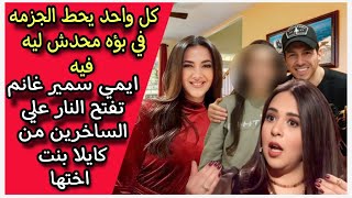 خليكو في حالكو : ايمي سمير غانم تفتح النار على الساخرين من صورة كايلا بنت اختها دنيا وتعلق على حملها