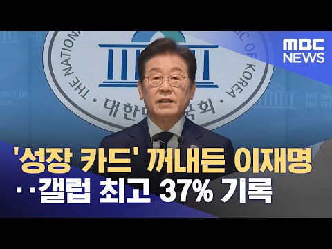 &amp;#39;성장 카드&amp;#39; 꺼내든 이재명‥갤럽 최고 37% 기록 (2025.04.12/뉴스25/MBC)