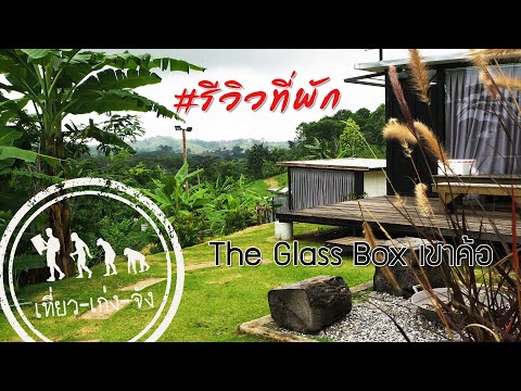 รีวิวที่พักเขาค้อ "The Glass Box Khao Kho" | KHAO KHO : PHETCHABUN | เที่ยวเก่งจัง |