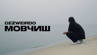 Gezweirdo - МОВЧИШ (Official Music Video)