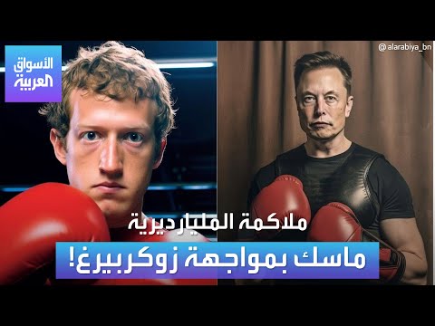 ما قصة مزحة الملاكمة بين إيلون ماسك ومارك زوكربيرغ