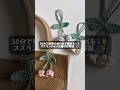 30分で簡単🔰スズランチャームの編み方解説💐