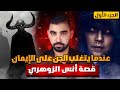 أخـطـر قصـة في القناة أنس الـزوهـري من حياة عادية إلى حياة الـجـن و الشـعـودة النهاية غتـصـدمكم أخـطـر قصـة في القناة أنس الـزوهـري من حياة عادية إلى حياة الـجـن و الشـعـودة النهاية غتـصـدمكم
