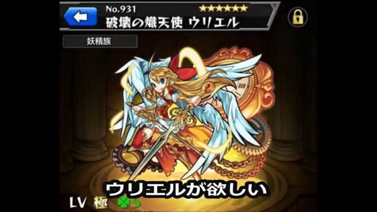 モンスト ガチャでウリエルを無料ゲット 裏ワザ Youtube