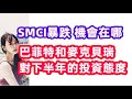 SMCI為何財報後暴跌，巴菲特和麥克貝瑞Q2持倉反映下半年的美股走勢EP120【美股分析】