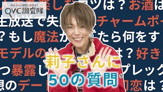 50 Questions] QVC Investigation Team Vol. 32 | Model Riko Edition