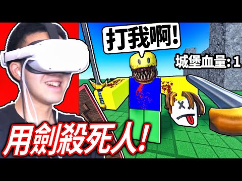 ROBLOX 古代戰爭模擬器！穿越回古代成為一名騎士！你有夠強的劍術可以殺死入侵者嗎?!【衝突者虛擬實境 Clashers VR - 有感筆電】