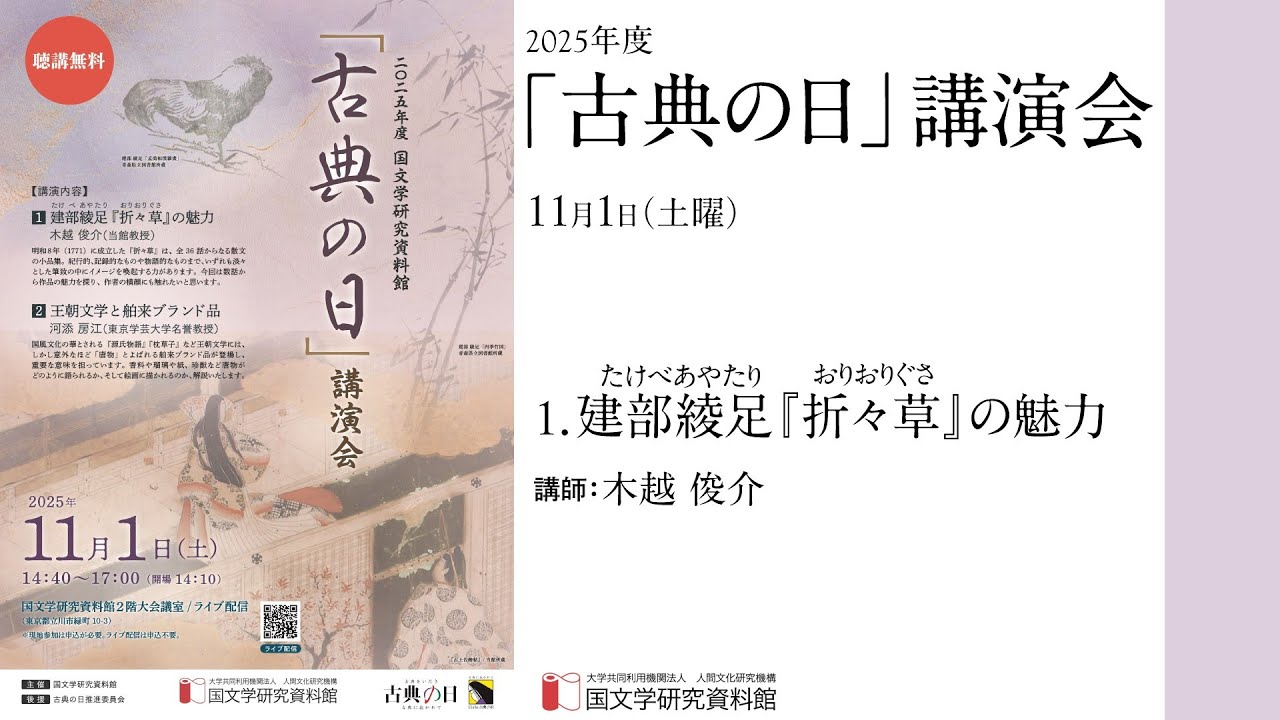2025年度「古典の日」講演会 | 国文学研究資料館