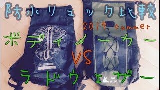 防水リュック比較 ボディメーカー対ラドウェザー BODY MAKER VS LAD WEATHER