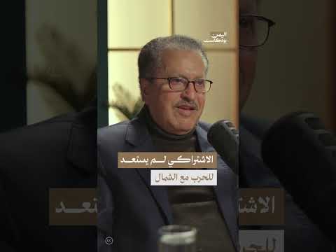 استعدادات قيادات شمال اليمن وقيادات الحزب الإشتراكي للحرب | اليمن، بودكاست