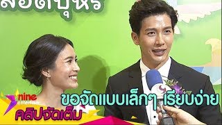 "พุฒ-จุ๋ย" วางแผนแต่งเรียบง่าย พร้อมปั๊มทายาททันที (คลิปจัดเต็ม)