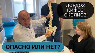 ИЗГИБЫ ПОЗВОНОЧНИКА: КИФОЗ, ЛОРДОЗ, СКОЛИОЗ ОПАСНО ИЛИ НЕТ?