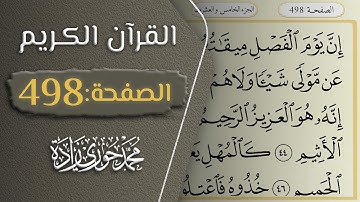 القرآن الكريم - الصفحة 498 || القارئ محمد حوري زاده