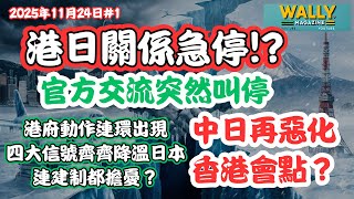 港府開始停止與日本駐港總領事館官方交流、學校叫停訪港團、商界旅遊集體震盪｜四大信號港隨中反制？再惡化會點？
