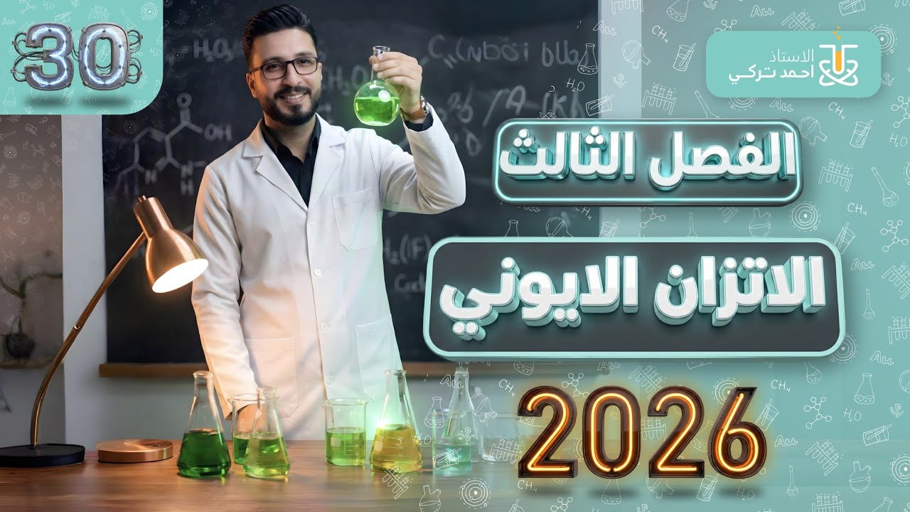 كيماء السادس العلمي | المحاضرة الثلاثون | الفصل الثالث | الأستاذ أحمد تركي