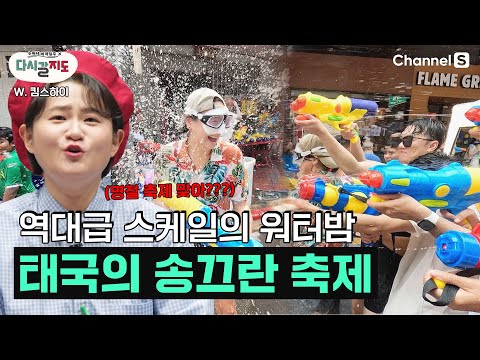 워터밤🔫이 명절 축제?👀 보기만 해도 무더위 싸악~ 사라지는 태국의 송끄란 축제 즐기고 옴 ㅣ#킴스하이ㅣ송끄란축제ㅣ더스탠더드방콕마하나콘ㅣ킹파워마하나콘ㅣ실롬ㅣ [다시갈지도]