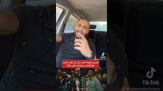 فيديو سقوط أحمد مكي في كليب تايجر مع فليكس ومعادي تاون مافيا