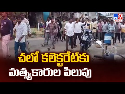 Bapatla : చలో కలెక్టరేట్ కు మత్స్యకారుల పిలుపు - TV9 - TV9