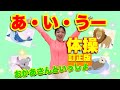 【あ・い・うー】体操 訂正版☆