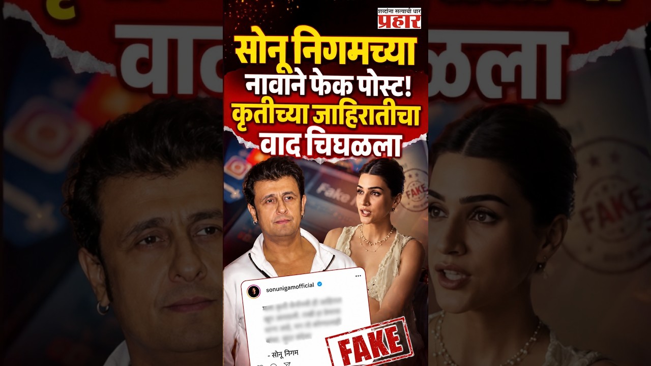 Kriti Sanon Ad Controversy | कृती सेनॉनची राखी जाहिरात वादात; सोनू निगमच्या नावाने फेक पोस्ट! |