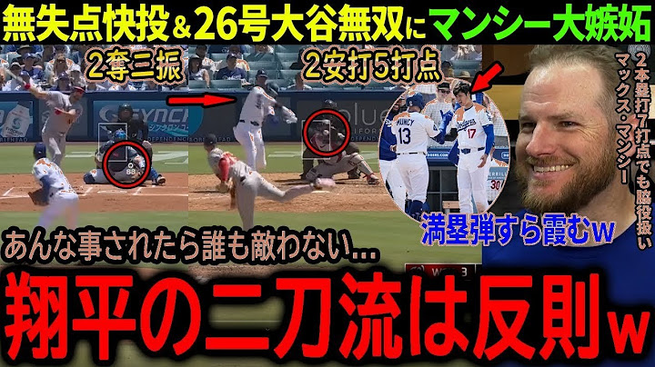 🔥【大谷翔平】26号HR＆無失点2K！海外も絶賛「二刀流の神」ドジャース大暴れ速報⚾💥  （文字数：50文字）