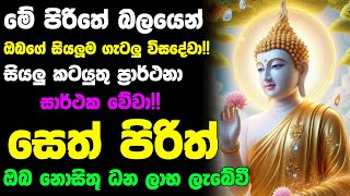 seth pirith 2025  Most Powerful Chanting Pirith         