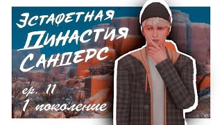 Эстафетная Династия Сандерс | #11 40 минут неожиданных поворотов и &quot;креативных&quot; решений