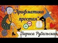 Простой стих о сложной  ЛЮБВИ. Лариса Рубальская " Арифметика простая"