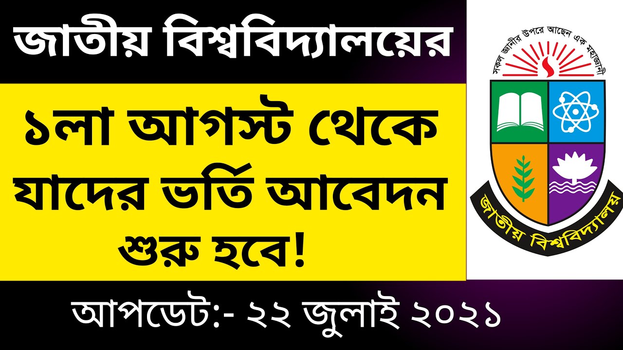 ভর্তি সংক্রান্ত গুরুত্বপূর্ণ নোটিশ প্রকাশ। Honours। Degree। Master's Admission Update। NU