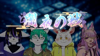 【ケモノ系Vtuber】伏せて照らして巡る牌 - 闇夜の戦 -