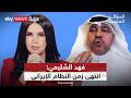 فهد الشليمي أين خامنئي الحرس الثوري مافيا وإيران في فوضى كبرى السؤال الصعب