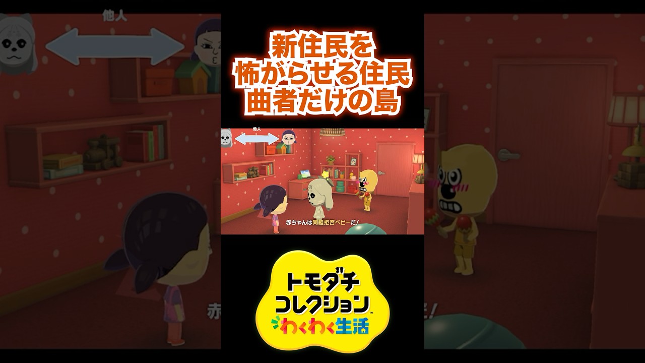 新住民を怖がらせる初対面の島民たち【トモダチコレクション わくわく生活】#Shorts#ヴィランズ#喧嘩上島#ヘンリク国王#トモコレ#トモダチコレクション#ゲーム実況