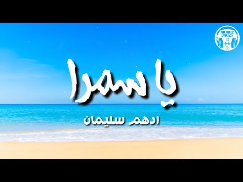 يا سمرا أدهم سليمان كلمات     