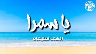 يا سمرا - أدهم سليمان (كلمات) / Ya Samra - Adham Seliman | Lyrics