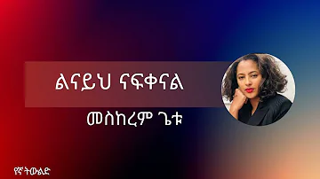 መስከረም ጌቱ || ልናይህ ናፍቀናል || Meskerem getu || Linayih Nafkenal