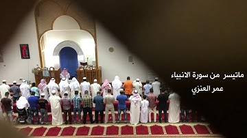 ماتيسر من سورة الانبياء | عمر العنزي