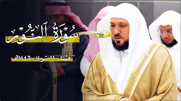 تلاوة تأسر قلبك من الشيخ د. ماهر المعيقلي لما تيسّر من سـورة النور | عشاء الأربعاء ١١-١٠-١٤٤٦هـ