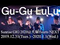 20200101GR  グーグールル 大塚Hearts NEXT Sunrise GIG 2020