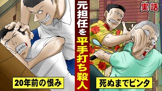 【実話】20年後のお礼参り…昔の先生を殺害。ビンタのみで。