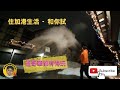 ［和你試］溫哥華都有得玩