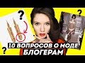 10 вопросов про моду немодным блогерам