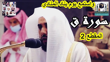 ترتيل فاق الوصف يختم بها الشيخ عبد الله الجهني سورة ق 1442 هـ