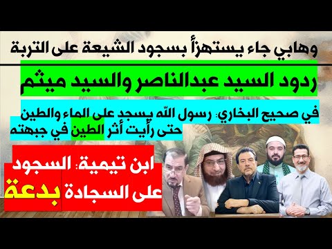 وهابي جاء يستهزأ بسجود الشيعة على التربة سجود رسول الله عالطين ابن تيمية السجود على السجادة بدعة