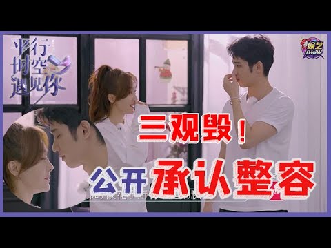 《💖平行时空遇见你》秦岚公开承认整容“我鼻子是借钱贷款做的”，刘以豪传承也整过容，这波操作为了啥？