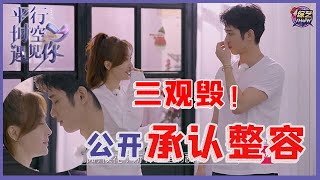 《💖平行时空遇见你》秦岚公开承认整容“我鼻子是借钱贷款做的”，刘以豪传承也整过容，这波操作为了啥？