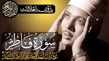 سورة فاطر كاملة | تلاوة مجودة للشيخ عبدالباسط عبدالصمد | بدون مؤثرات | بدون إعلانات