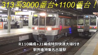 313系3000番台+1100番台！R110編成+J1編成特別快速大垣行き　駅列車特集　JR東海道本線　名古屋駅　その258