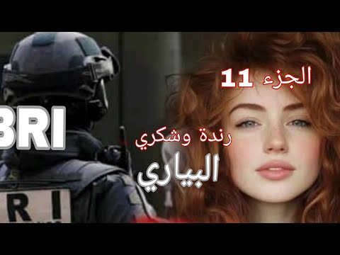 قصة رندة والبياري طلقت مع شكري وعاود خطب وأنا راني قريب نهبل