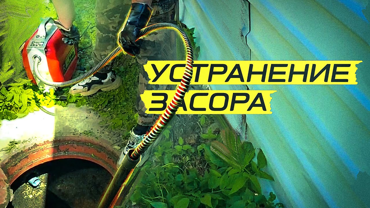 Как эффективно устранить засор, прочистка канализации - YouTube